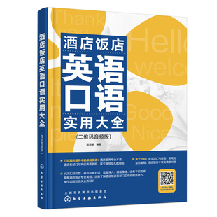 酒店饭店英语口语实用大全 音频版 二维码