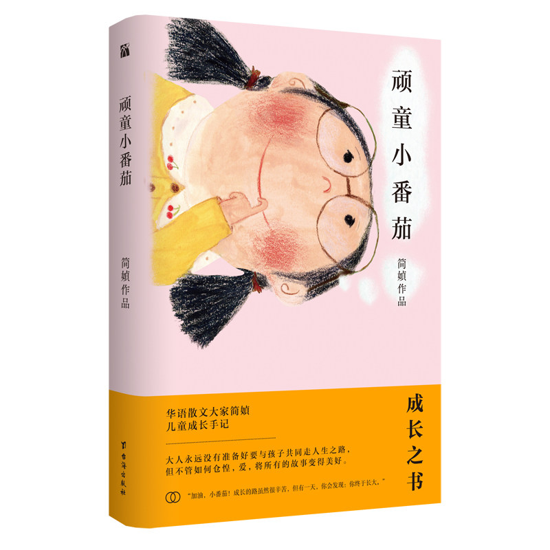 简媜:顽童小番茄