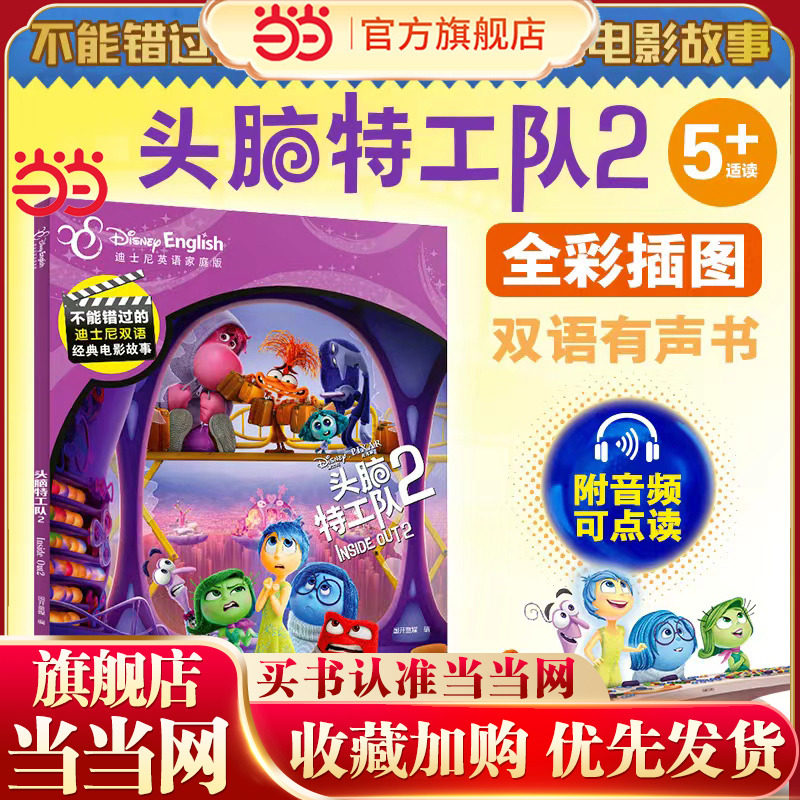 不能错过的迪士尼双语经典电影故事:头脑特工队2(官方完整版) 动画片故事书玩具总动员疯狂动物城寻梦环游记冰雪奇缘白雪公主赛车