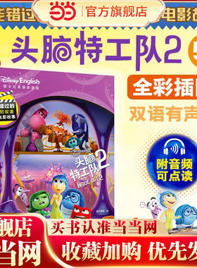 不能错过的迪士尼双语经典电影故事:头脑特工队2(官方完整版) 动画片故事书玩具总动员疯狂动物城寻梦环游记冰雪奇缘白雪公主赛车