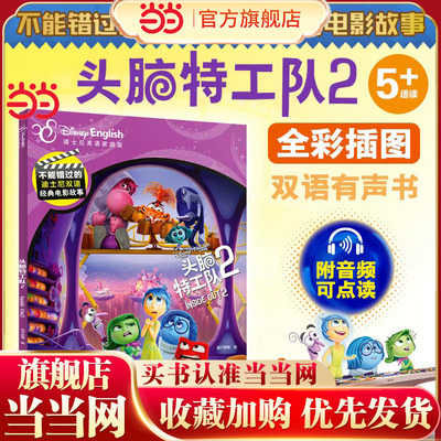 不能错过的迪士尼双语经典电影故事:头脑特工队2(官方完整版) 动画片故事书玩具总动员疯狂动物城寻梦环游记冰雪奇缘白雪公主赛车