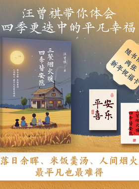 当当网 三餐烟火暖 四季皆安然（治愈系“美食作家”，老顽童“生活家” 汪曾祺治愈美 汪曾祺/ 四川人民出版社 正版书籍
