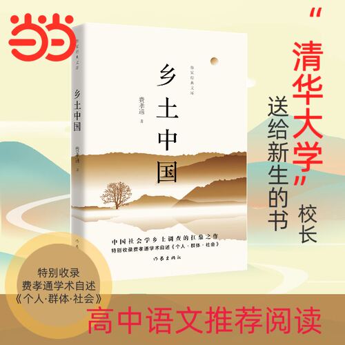 当当网】乡土中国 费孝通社会学代表作精装完整版无删减 搭生育制度/江村经济 高中语文阅读高一整本书阅读社会传统文化正版作家社