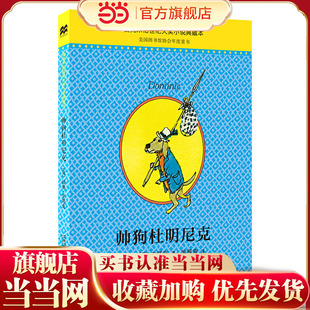 克里斯托弗奖作品 当当正版 美国国家图书奖入围奖 麦克米伦世纪童书 美国图书馆协会年度童书 帅狗杜明尼克典藏升级版