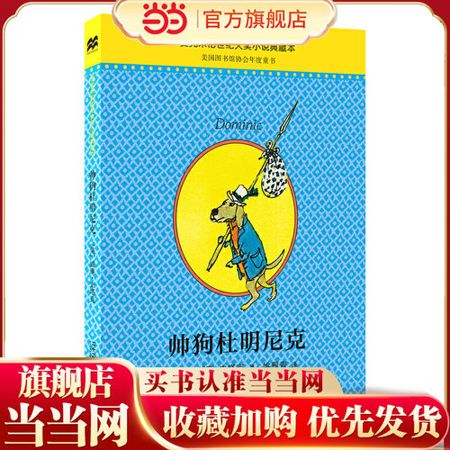 当当正版 帅狗杜明尼克典藏升级版（麦克米伦世纪童书）美国国家图书奖入围奖、克里斯托弗奖作品，美国图书馆协会年度童书