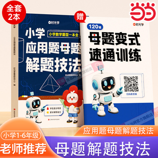 时光学小学应用题母题解题技法小学生1-6年级练习必备应用题专项强化训练习题册同步课本教材数学题型一本通数学思维训练每日一练