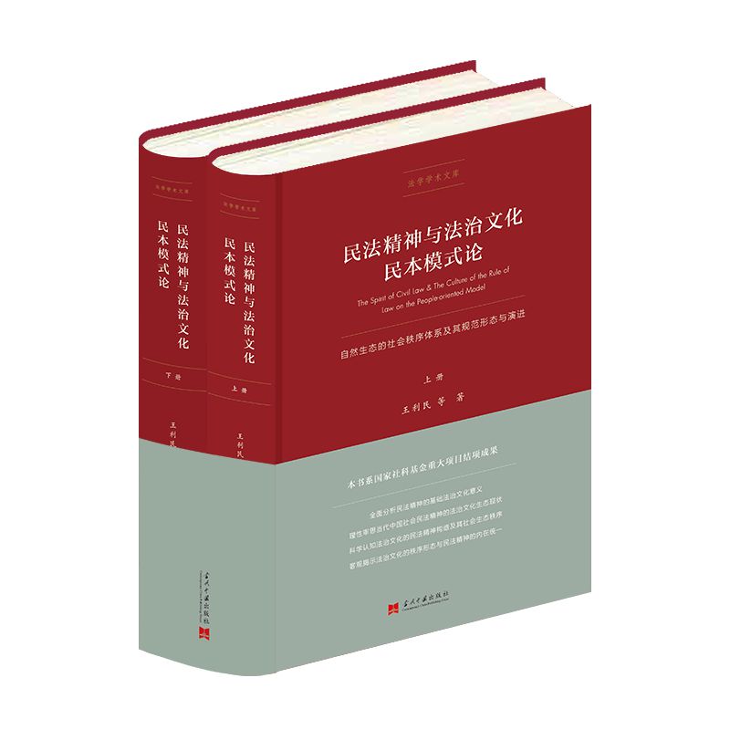 当当网 民法精神与法治文化民本模式论(上下) 王利民 当代中国出版社 正版书籍