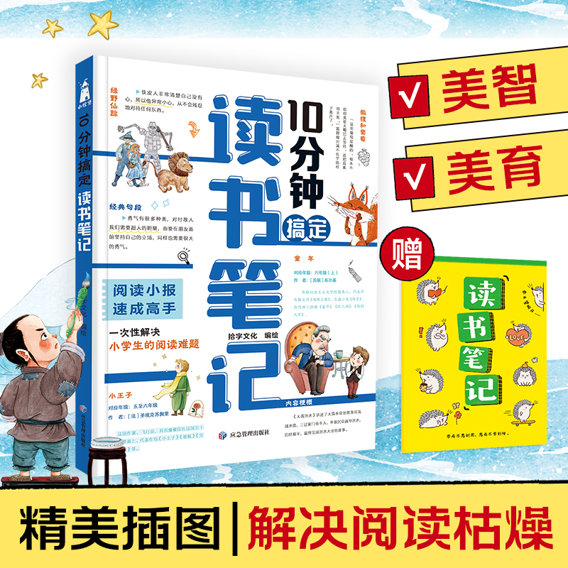 当当网正版 10分钟搞定读书笔记  赠读书笔记 阅读小报速成高手 一次性解决小学生阅读的难题 课外学习方法书