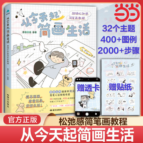 当当网 从今天起简画生活 超绝松弛感简笔画教程 阿又一天绘著 简单画画 常常记录 好好生活 简而美