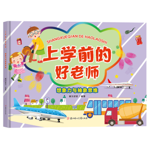 小学生一二三年级课外阅读 想象力与抽象思维 上学前 好老师