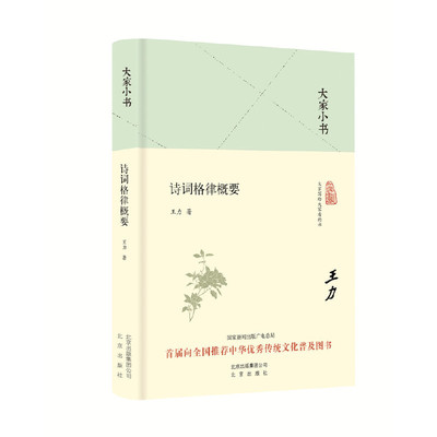当当网 大家小书 诗词格律概要（精装本） 中国 王力 北京出版社 正版书籍