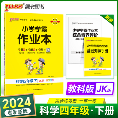 2024春 小学学霸作业本科学四年级下册 教科版 JK同步训练练习教材附试卷达标测试卷课时天天练一课一练