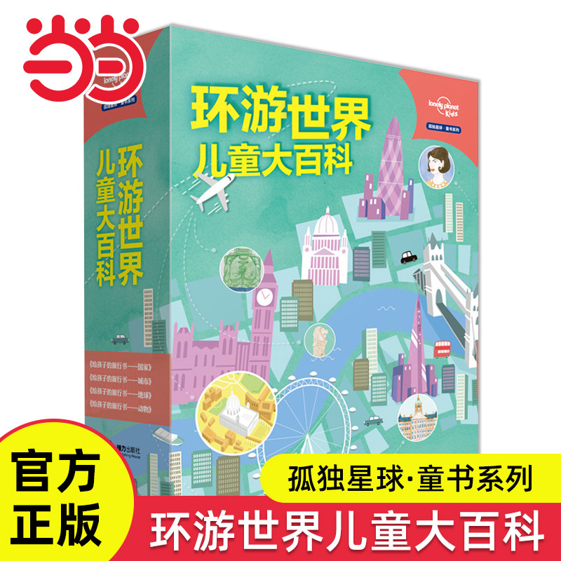环游世界儿童大百科礼盒版全4册