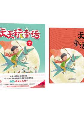 天天玩童话附赠10篇童话范文、名师点评在哈哈大笑中搞定统编小学《语文》10次想象作文！能笑着写，为什么要哭着死记硬背？