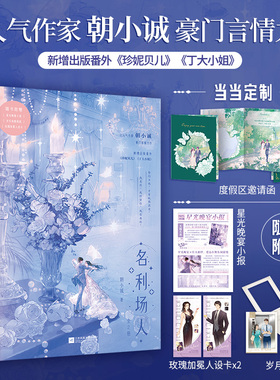 当当特签版+定制度假区邀请函 名利场人全2册（赠小报+相纸+人设卡+电子赠品）超人气作家朝小诚豪门言情力作 青春文学言情小说书