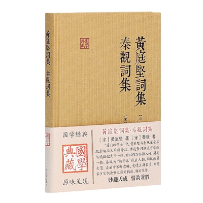 当当网 黄庭坚词集 秦观词集(国学典藏) 黄庭坚,秦观 著 上海古籍出版社 正版书籍