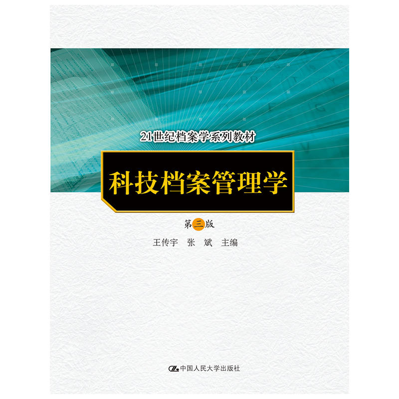 科技档案管理学（第三版）（21世纪档案学系列教材）.王传宇 张斌9787300101859中国人民大学出版社