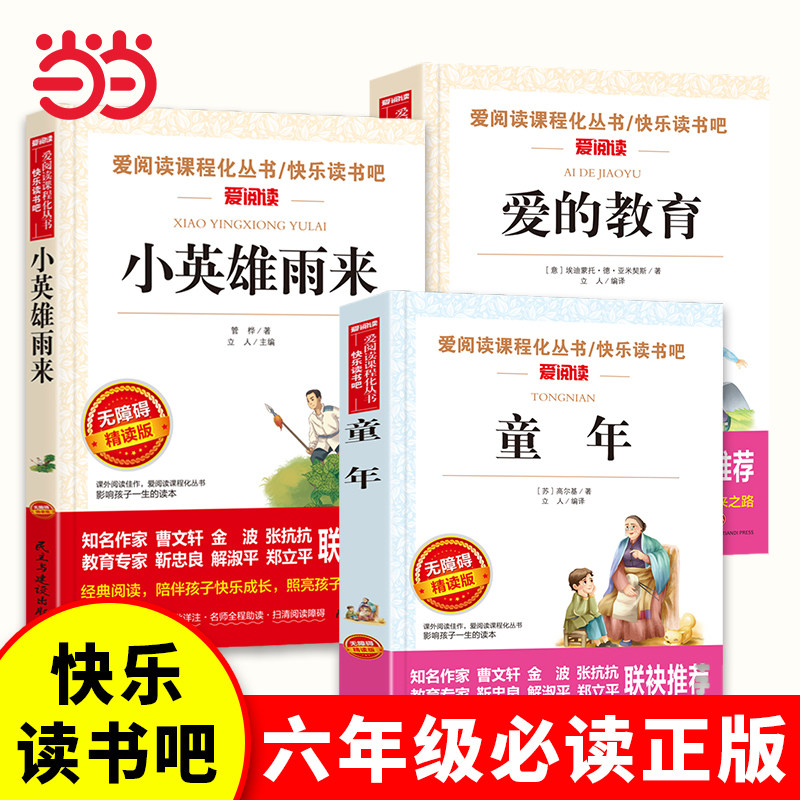 当当官方 全套3册爱的教育小英雄雨来童年书高尔基原著完整版快乐读书吧书籍童年六年级必读课外书上册课外书正版小学老师推荐6上使用感如何?