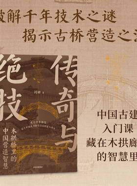 【当当网】传奇与绝技 木拱桥里的中国营造智慧 刘妍著 洞察清明上河图中的玄机 无脚飞桥 破解穿越千年的营造绝技 中信出版社