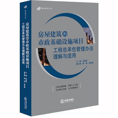 【当当网】房屋建筑和市政基础设施项目工程总承包管理办法理解与适用 法律出版社 正版书籍