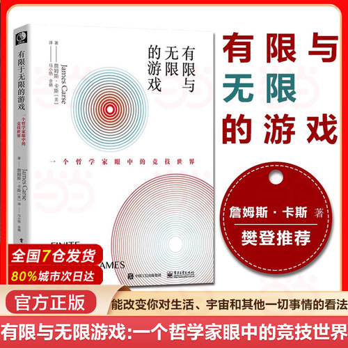 当当网正版有限与无限的游戏