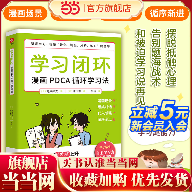 学习闭环：漫画PDCA循环学习法  拥有闭环思维就是拥有自主学习力。养成自律，逆转思维，掌握学习的底层逻辑。