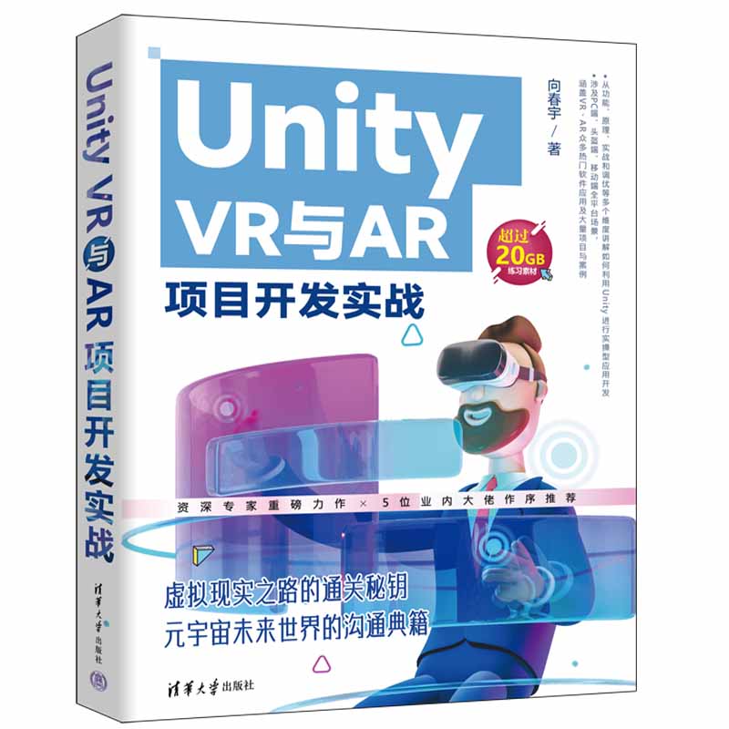 当当网 Unity VR与AR项目开发实战 软件工程/开发项目管理 清华大学出版社 正版书籍