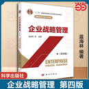 第四版 蓝海林 社 正版 9787030705525 科学出版 企业战略管理 14071江苏自考教材 当当网 全新正版