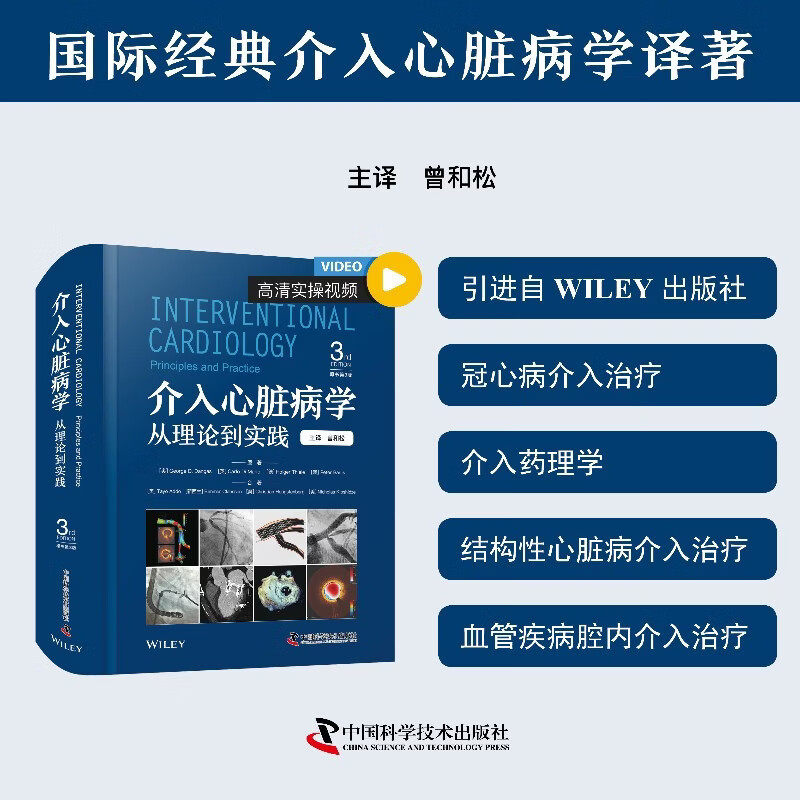 【当当网】介入心脏病学 从理论到实践 原书第3版 国际经典介入心脏病学译著 深入解析心血管疾病诊疗要点 医学心血管内科学正版书