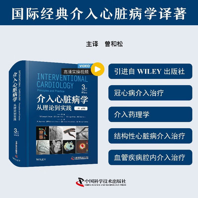【当当网】介入心脏病学 从理论到实践 原书第3版 国际经典介入心脏病学译著 深入解析心血管疾病诊疗要点 医学心血管内科学正版书