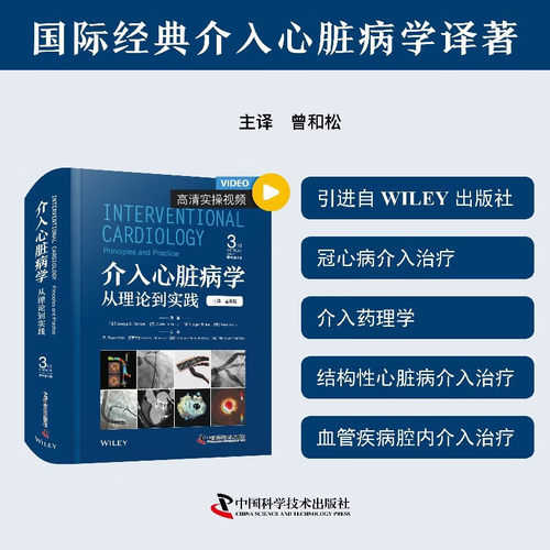 【当当网】介入心脏病学 从理论到实践 原书第3版 国际经典介入心脏病学译著 深入解析心血管疾病诊疗要点 医学心血管内科学正版书