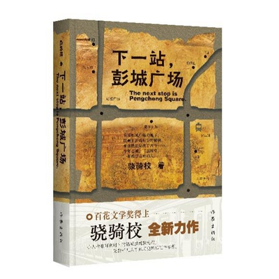 下一站，彭城广场（网络小说“校长”的全新“现实主义先锋网文”?都市新传奇??时空蒙太奇）