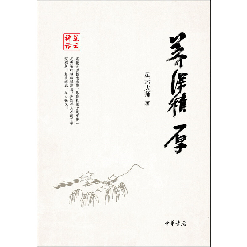 当当网 养深积厚--星云禅话 星云大师 中华书局 正版书籍