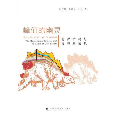 【当当网】峰值的幽灵--能源枯竭与文明的危机 社会科学文献出版社 正版书籍