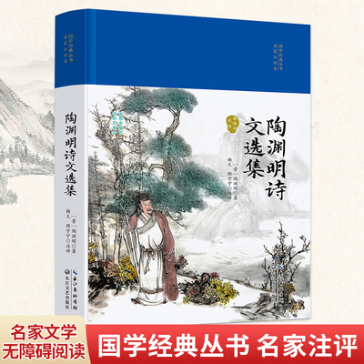 陶渊明诗文选集（国学经典丛书第二辑）