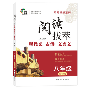 (即时破解)阅读拔萃八年级(综合版第二版)