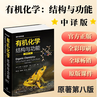 Structure and Organic Chemistry 原著第八版 戴立信 Function 当当网 席振峰 结构与功能 有机化学 有机化学参考正版 罗三中 书籍