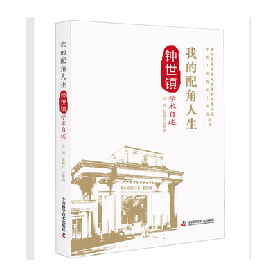 当当网 我的配角人生：钟世镇学术自述 李剑、张晓红 中国科学技术出版社 正版书籍