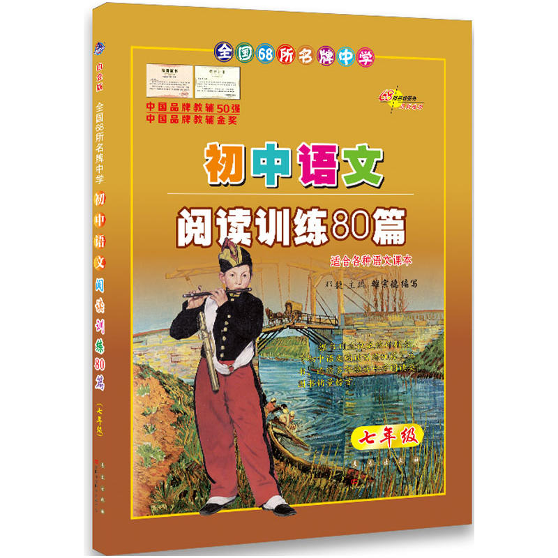 68所名校初中语文阅读训练80篇七年级(白金版)