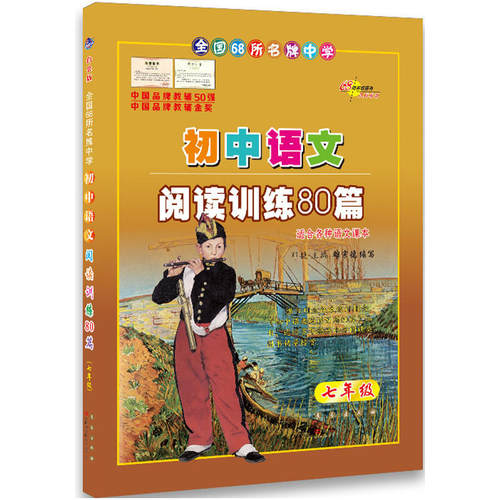 68所名校初中语文阅读训练80篇七年级(白金版)