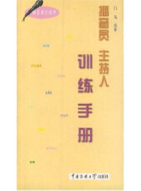 当当网 播音员主持人训练手册(语言表达技巧)  中国传媒大学出版社 正版书籍