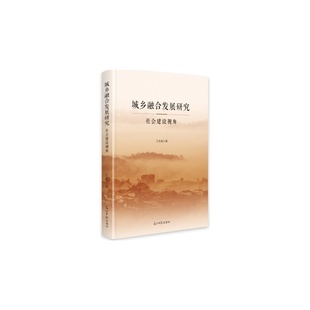 城乡融合发展研究 社会建设视角