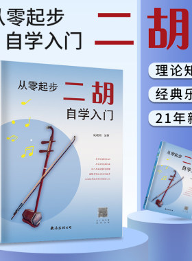 从零起步二胡自学入门简谱二胡零基础教程书中老年人学二胡曲谱乐谱指法大全老歌新歌入门教材练习曲谱集