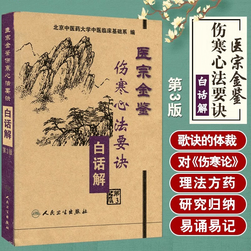 【当当网正版书籍】医宗金鉴伤寒心法要诀白话解第3版第三版北京中医药大学中医临床基础系编人民卫生出版社 9787117057851