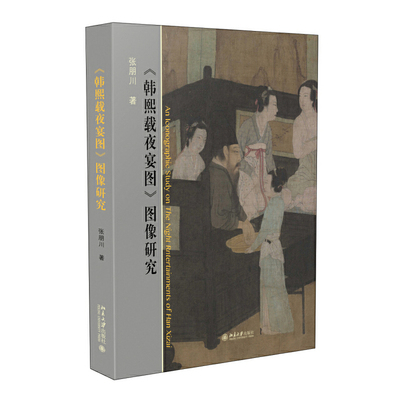 【当当网】 《韩熙载夜宴图》图像研究 张朋川 著 中国古代美术鉴赏 艺术批评 中国古代画论 艺术史 北京大学出版社 正版书籍