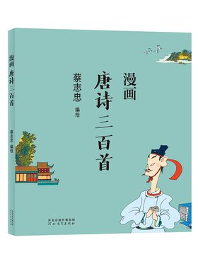 蔡志忠漫画中国传统文化：唐诗三百首
