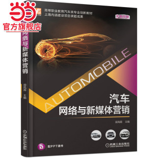 汽车网络与新媒体营销