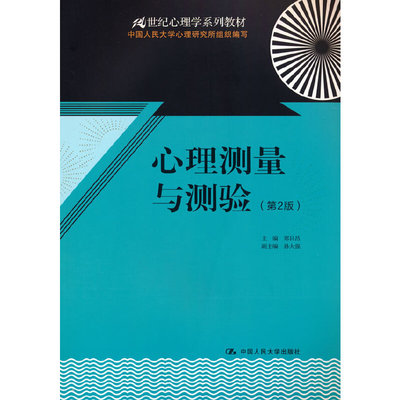 心理测量与测验（第2版）（21世纪心理学系列教材）.郑日昌9787300171876中国人民大学出版社