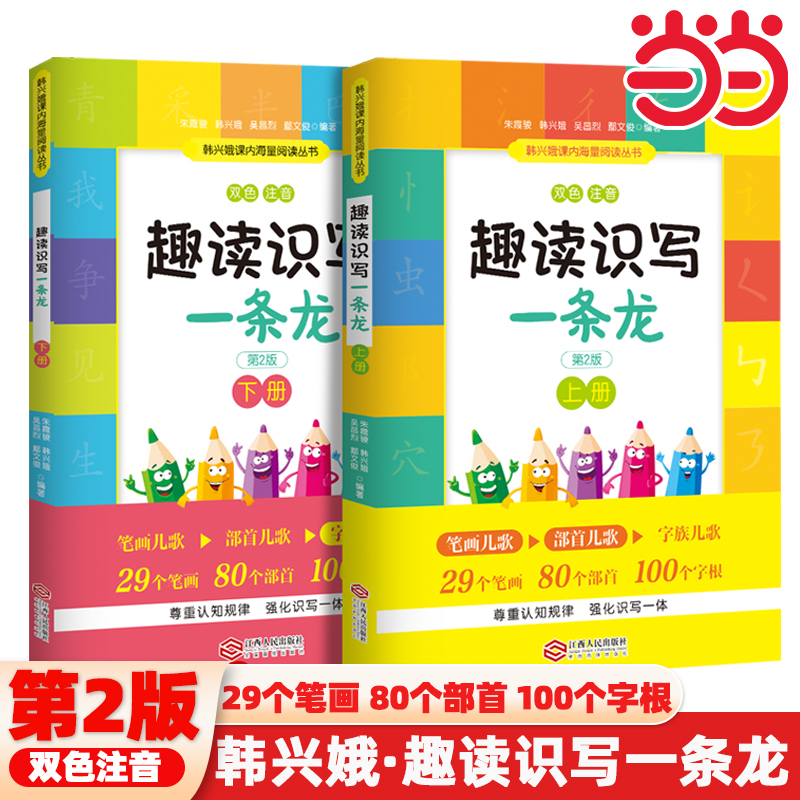 当当网 趣读识写一条龙全2册韩兴娥课内海量阅读丛书全套趣味识字儿童3-6岁写字教学三部曲画部首字族字帖彩图注音版全2册一二年级