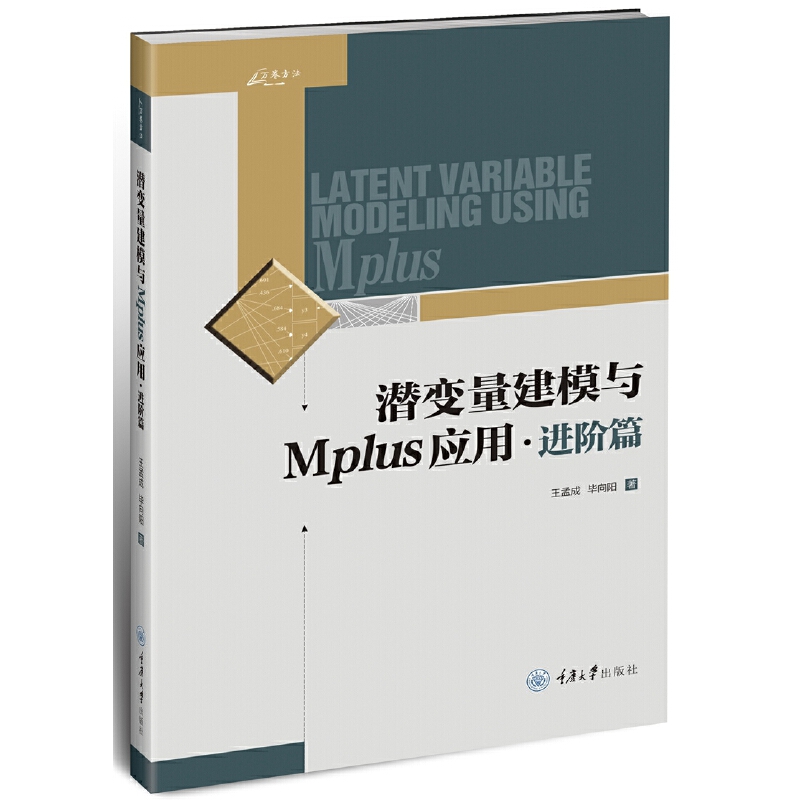 当当网 潜变量建模与Mplus应用：进阶篇 王孟成 毕向阳 重庆大学出版社 正版书籍